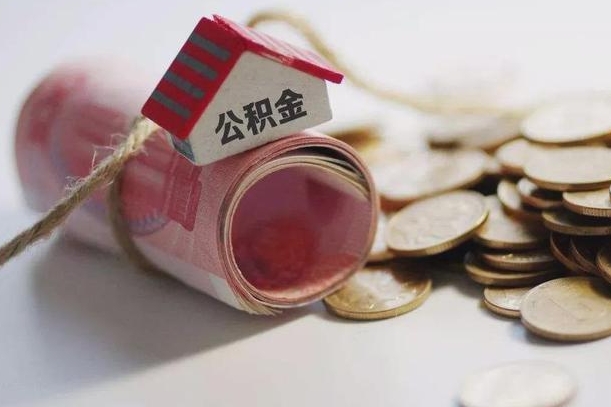 霍邱公积金说我骗提让我还回去（欠了很多网贷想用公积金还）
